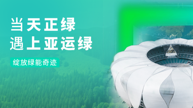 当CA88绿，遇上亚运绿……