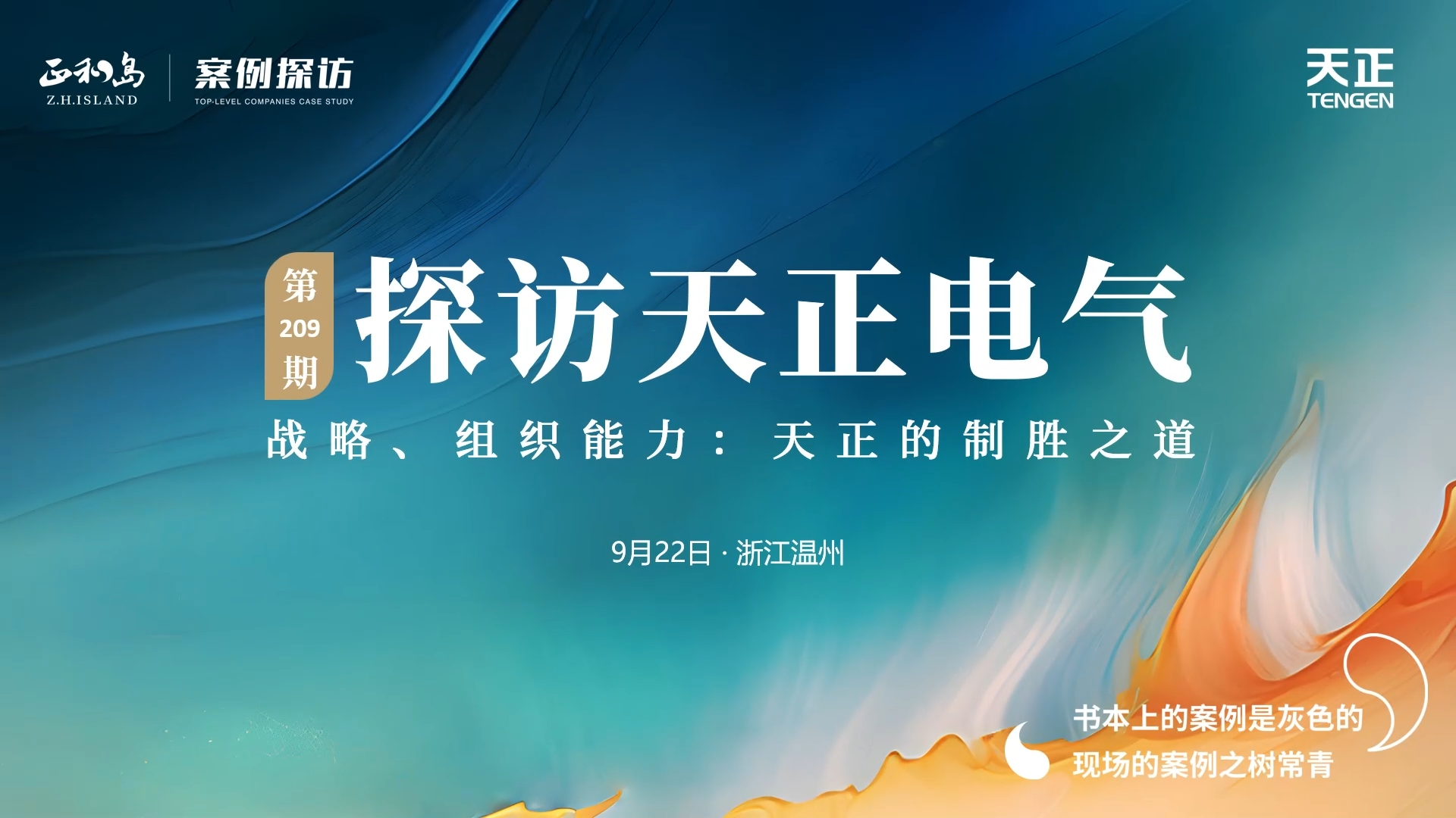 正和岛走进CA88，探访制胜之道